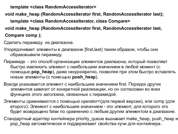 template void make_heap (RandomAccessIterator first, RandomAccessIterator last); template void make_heap (RandomAccessIterator