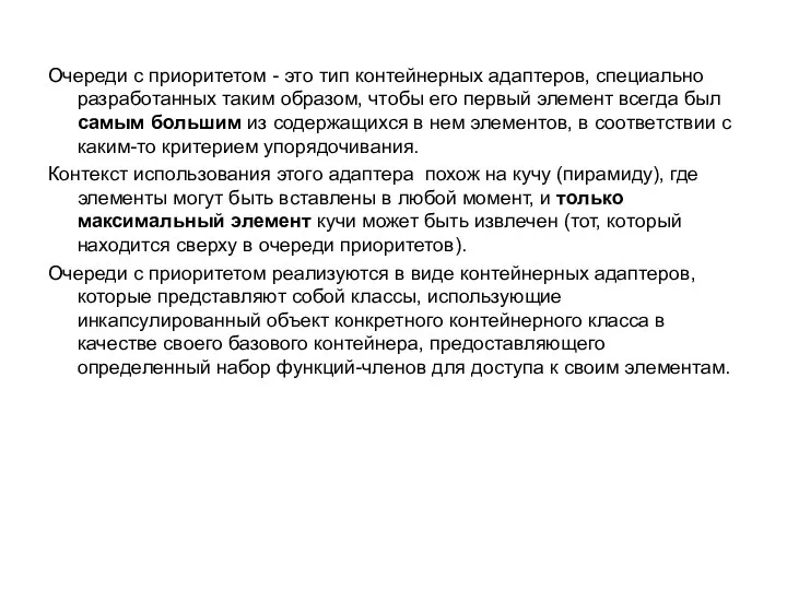 Очереди с приоритетом - это тип контейнерных адаптеров, специально разработанных таким