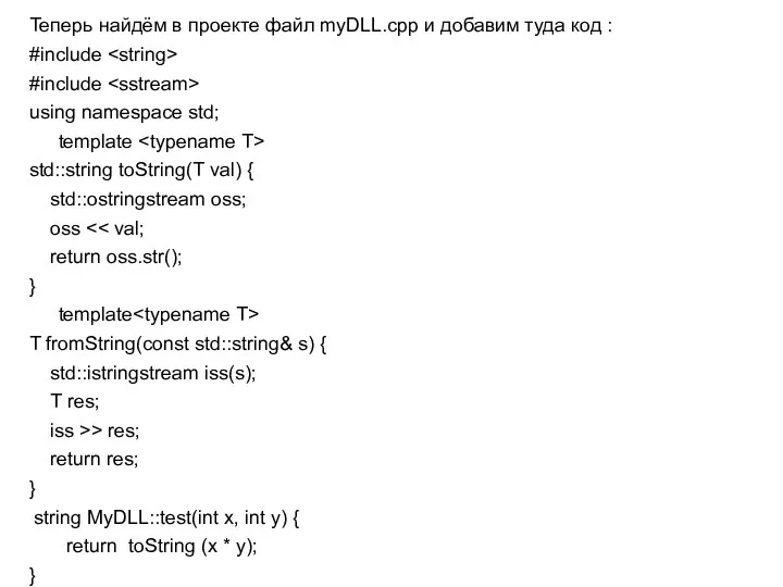 Теперь найдём в проекте файл myDLL.cpp и добавим туда код :