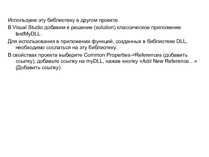 Используем эту библиотеку в другом проекте. В Visual Studio добавим в