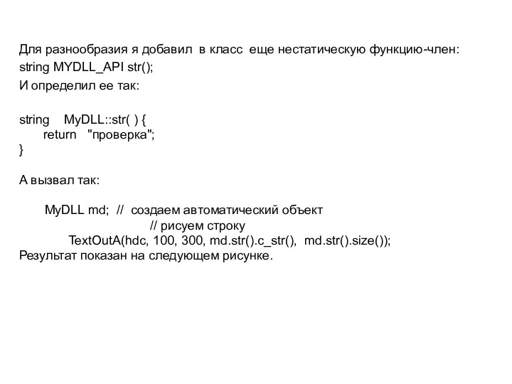 Для разнообразия я добавил в класс еще нестатическую функцию-член: string MYDLL_API