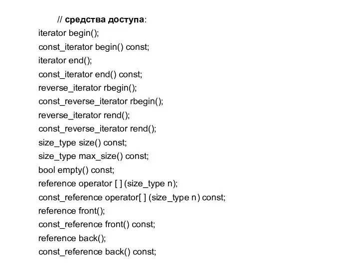 // средства доступа: iterator begin(); const_iterator begin() const; iterator end(); const_iterator