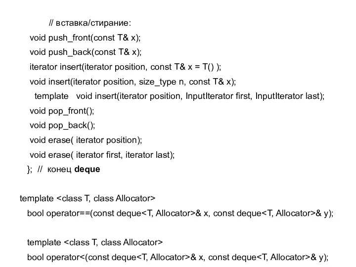 // вставка/стирание: void push_front(const T& x); void push_back(const T& x); iterator