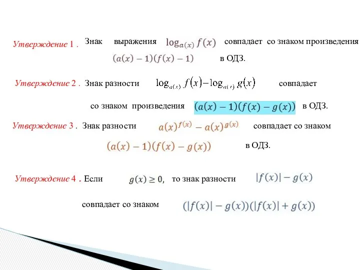 Утверждение 1 . Знак выражения совпадает со знаком произведения в ОДЗ.