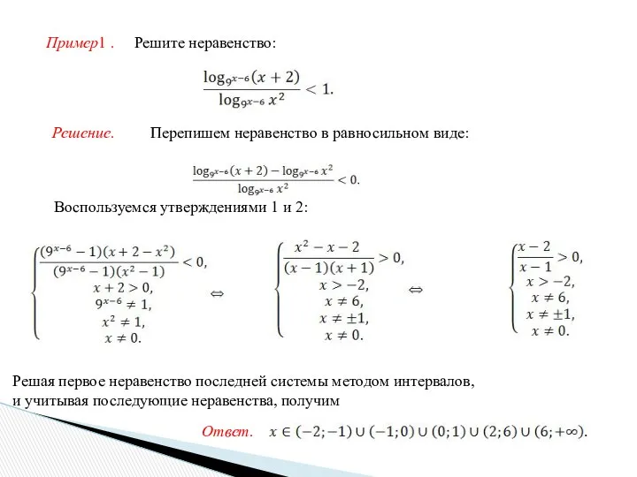 Пример1 . Решите неравенство: Решение. Перепишем неравенство в равносильном виде: Воспользуемся