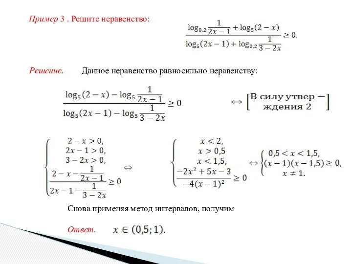 Пример 3 . Решите неравенство: Решение. Данное неравенство равносильно неравенству: Снова применяя метод интервалов, получим Ответ.