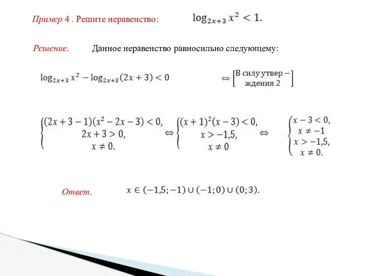 Пример 4 . Решите неравенство: Решение. Данное неравенство равносильно следующему: Ответ.