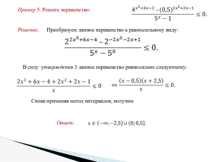 Пример 5. Решите неравенство: Решение. Преобразуем данное неравенство к равносильному виду: