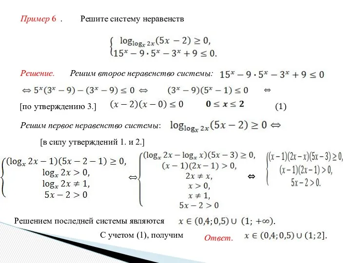 Пример 6 . Решите систему неравенств Решение. Решим второе неравенство системы: