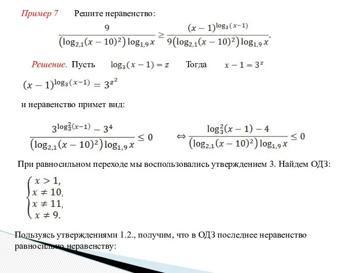 Пример 7 Решите неравенство: Решение. Пусть Тогда и неравенство примет вид: