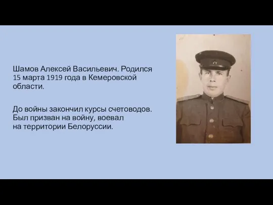 Шамов Алексей Васильевич. Родился 15 марта 1919 года в Кемеровской области.