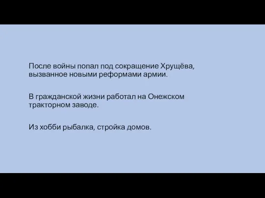 После войны попал под сокращение Хрущёва, вызванное новыми реформами армии. В