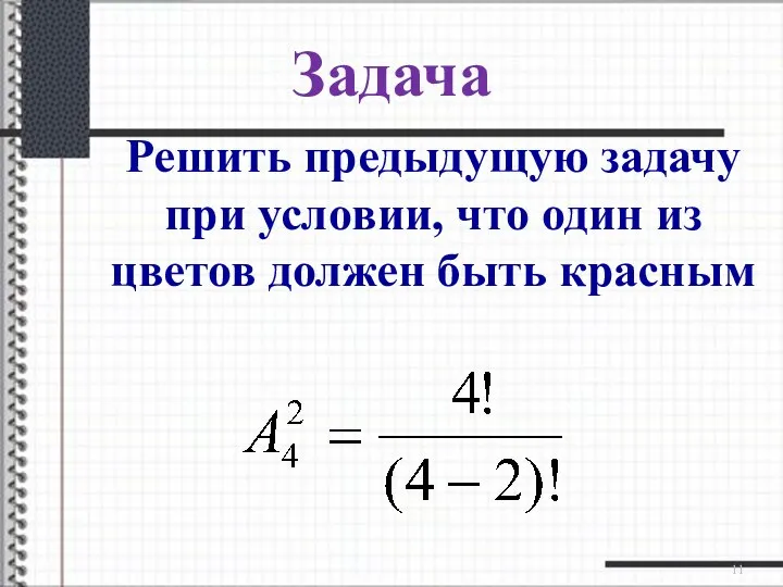 Задача Решить предыдущую задачу при условии, что один из цветов должен быть красным