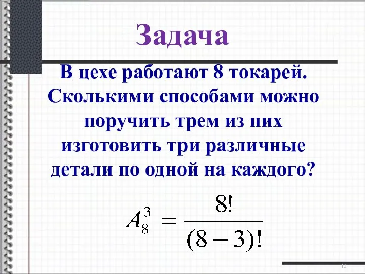 Задача В цехе работают 8 токарей. Сколькими способами можно поручить трем