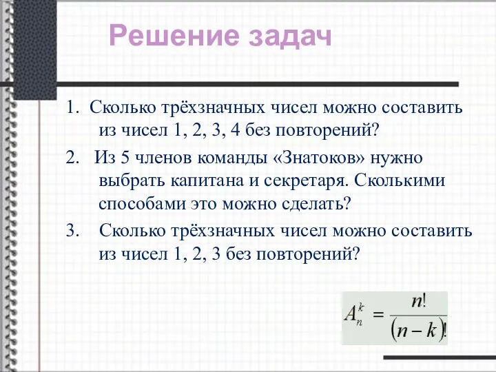 1. Сколько трёхзначных чисел можно составить из чисел 1, 2, 3,