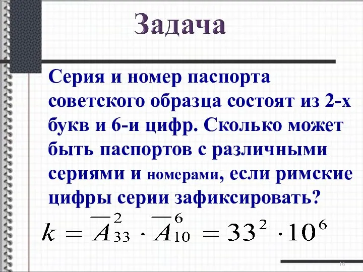 Серия и номер паспорта советского образца состоят из 2-х букв и