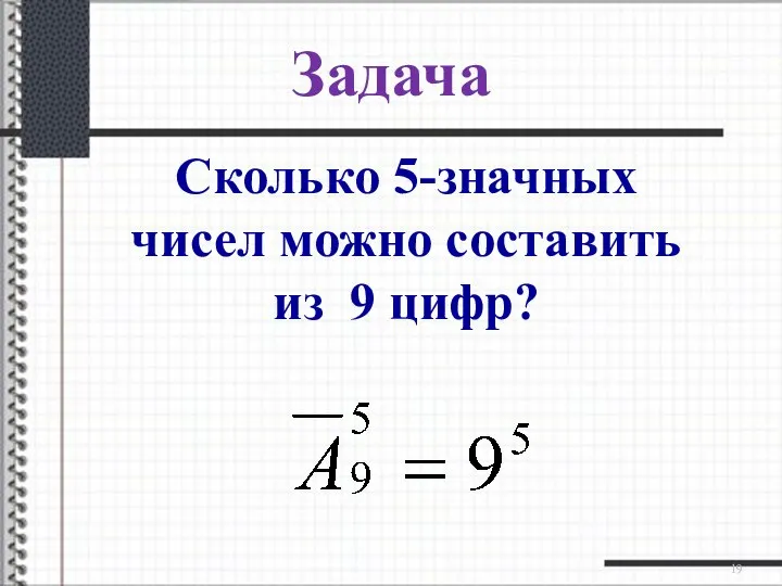 Задача Сколько 5-значных чисел можно составить из 9 цифр?