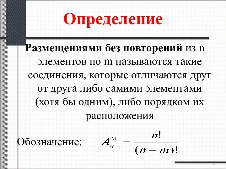 Определение Размещениями без повторений из n элементов по m называются такие