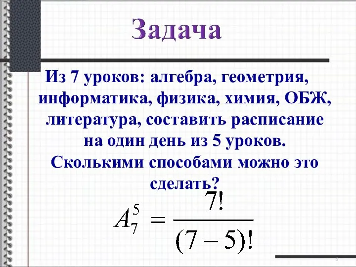 Из 7 уроков: алгебра, геометрия, информатика, физика, химия, ОБЖ, литература, составить