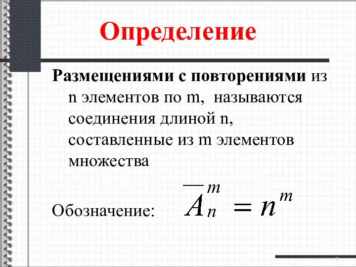 Определение Размещениями с повторениями из n элементов по m, называются соединения