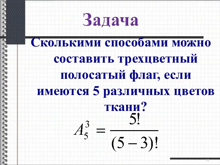 Сколькими способами можно составить трехцветный полосатый флаг, если имеются 5 различных цветов ткани?