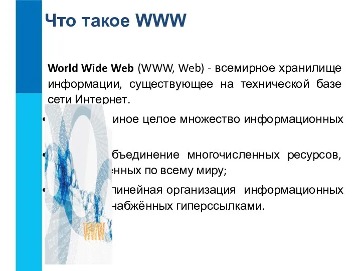 Что такое WWW World Wide Web (WWW, Web) - всемирное хранилище
