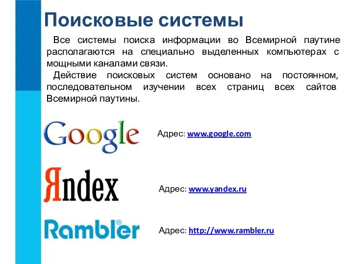 Поисковые системы Все системы поиска информации во Всемирной паутине располагаются на