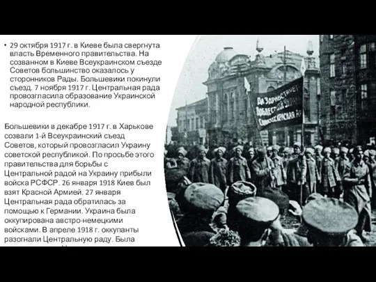 29 октября 1917 г. в Киеве была свергнута власть Временного правительства.