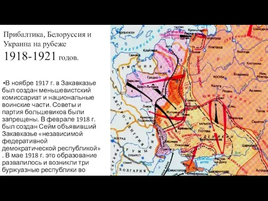 В ноябре 1917 г. в Закавказье был создан меньшевистский комиссариат и