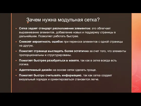 Зачем нужна модульная сетка? Сетка задает стандарт расположения элементов: это облегчает