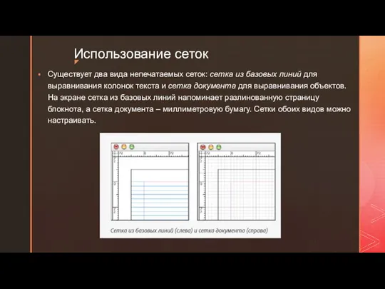 Использование сеток Существует два вида непечатаемых сеток: сетка из базовых линий