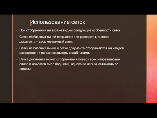 Использование сеток При отображении на экране видны следующие особенности сеток. Сетка