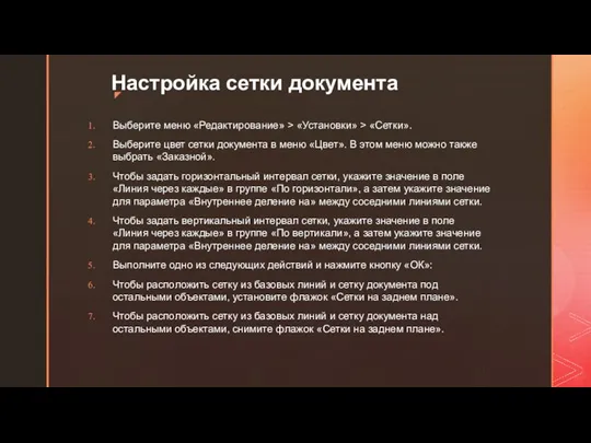 Настройка сетки документа Выберите меню «Редактирование» > «Установки» > «Сетки». Выберите