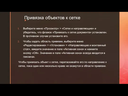 Привязка объектов к сетке Выберите меню «Просмотр» > «Сетки и направляющие»