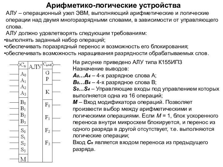 Арифметико-логические устройства АЛУ – операционный узел ЭВМ, выполняющий арифметические и логические