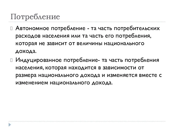 Потребление Автономное потребление - та часть потребительских расходов населения или та