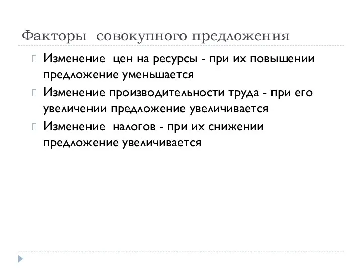 Факторы совокупного предложения Изменение цен на ресурсы - при их повышении