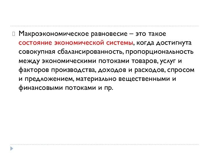 Макроэкономическое равновесие – это такое состояние экономической системы, когда достигнута совокупная