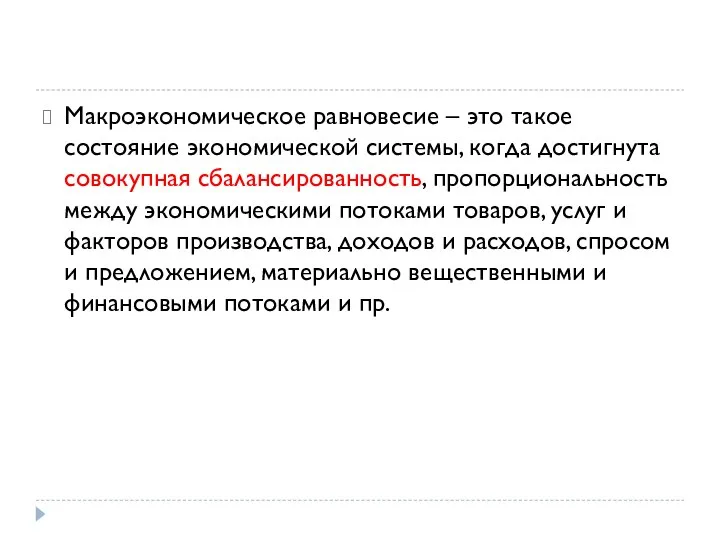 Макроэкономическое равновесие – это такое состояние экономической системы, когда достигнута совокупная