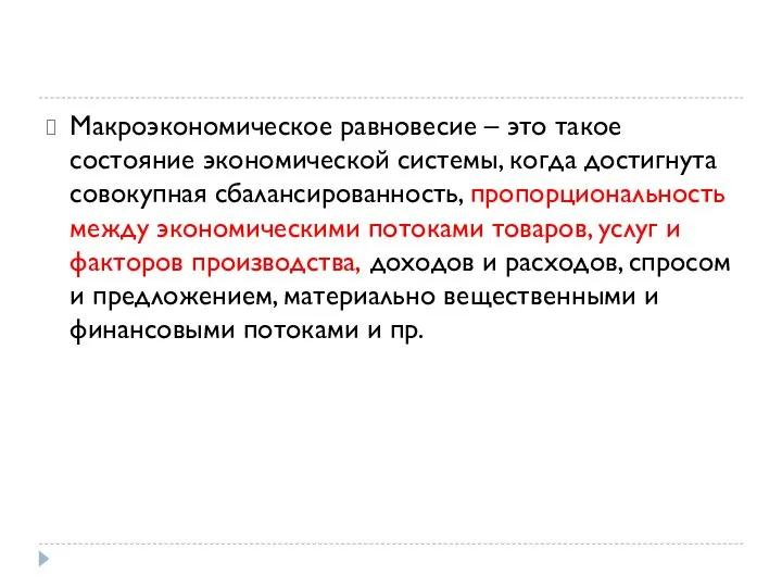 Макроэкономическое равновесие – это такое состояние экономической системы, когда достигнута совокупная