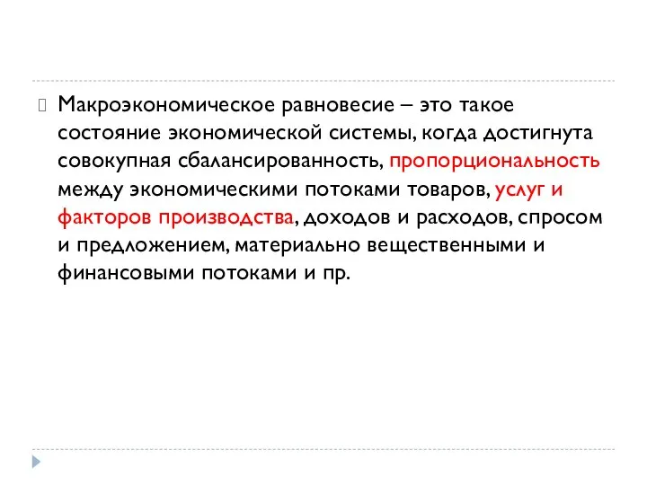 Макроэкономическое равновесие – это такое состояние экономической системы, когда достигнута совокупная