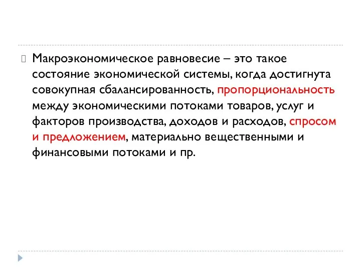 Макроэкономическое равновесие – это такое состояние экономической системы, когда достигнута совокупная