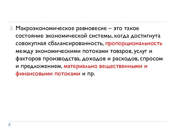 Макроэкономическое равновесие – это такое состояние экономической системы, когда достигнута совокупная