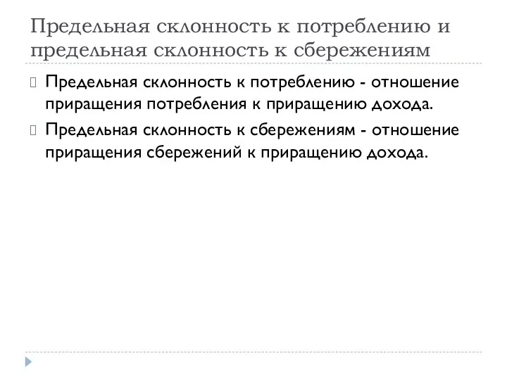 Предельная склонность к потреблению и предельная склонность к сбережениям Предельная склонность