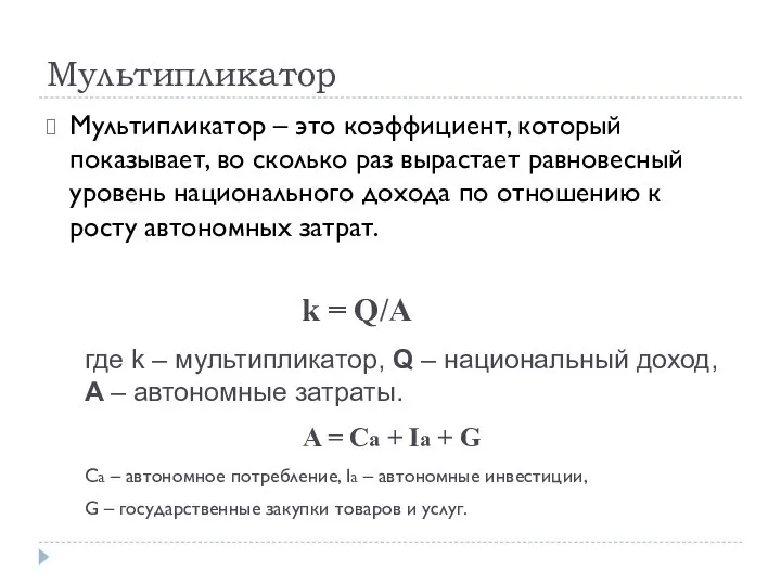 Мультипликатор Мультипликатор – это коэффициент, который показывает, во сколько раз вырастает