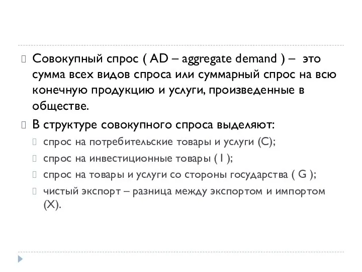 Совокупный спрос ( AD – aggregate demand ) – это сумма