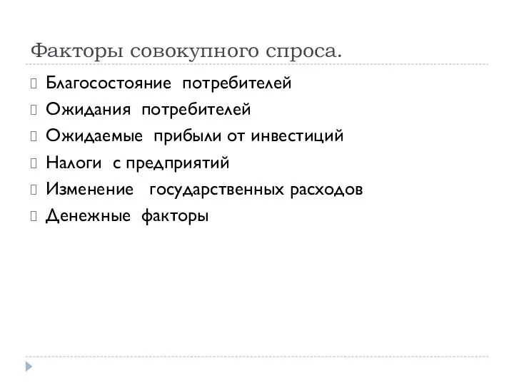 Факторы совокупного спроса. Благосостояние потребителей Ожидания потребителей Ожидаемые прибыли от инвестиций