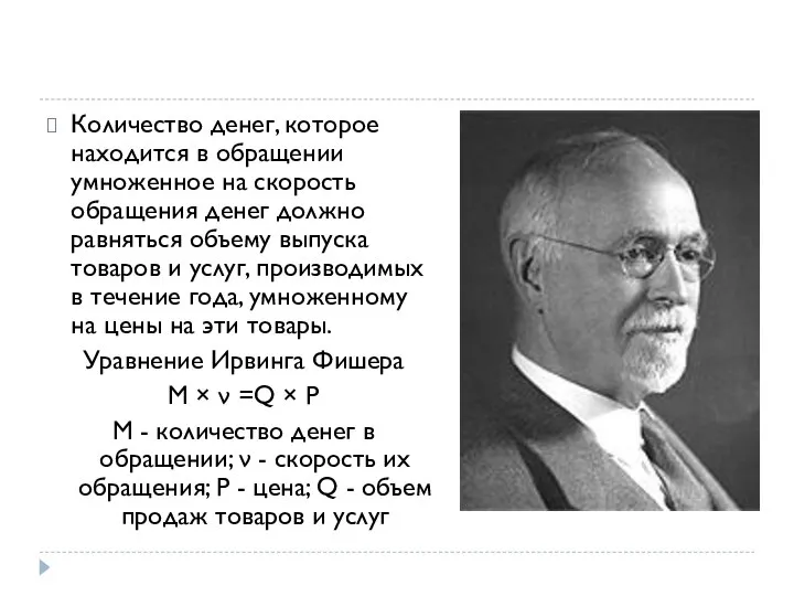 Количество денег, которое находится в обращении умноженное на скорость обращения денег