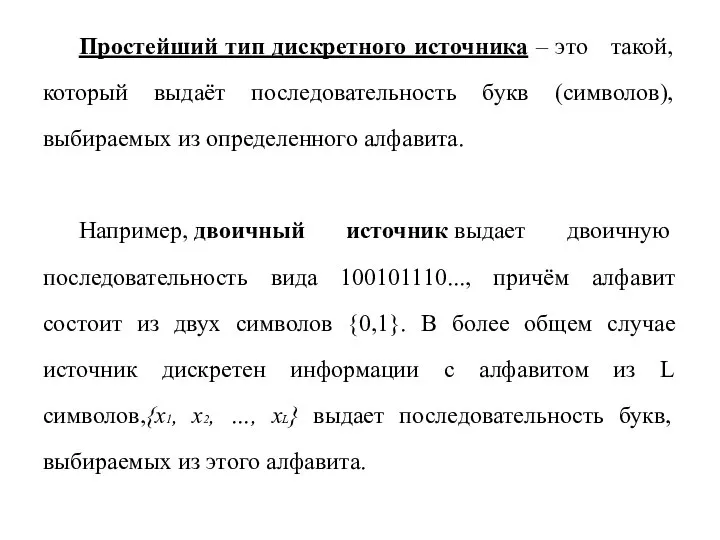 Простейший тип дискретного источника – это такой, который выдаёт последовательность букв