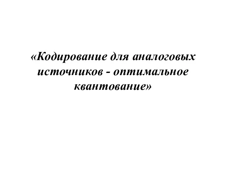 «Кодирование для аналоговых источников - оптимальное квантование»